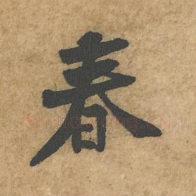 春毛笔行书的写法_苏轼书法行书春单字帖图片_摘自荆州帖第031字