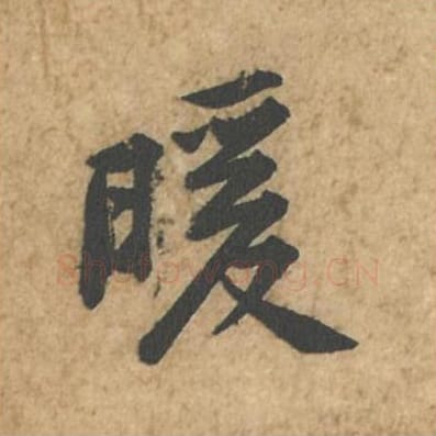 暖毛笔行书的写法_苏轼书法行书暖单字帖图片_摘自荆州帖第034字