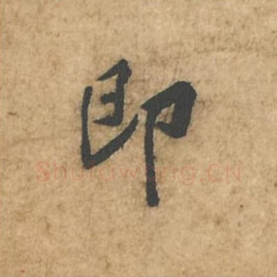 即毛笔行书的写法_苏轼书法行书即单字帖图片_摘自荆州帖第035字