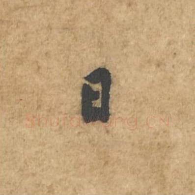 日毛笔行书的写法_苏轼书法行书日单字帖图片_摘自荆州帖第036字