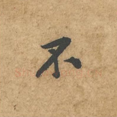 不毛笔行书的写法_苏轼书法行书不单字帖图片_摘自荆州帖第037字