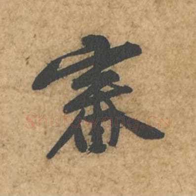 审毛笔行书的写法_苏轼书法行书审单字帖图片_摘自荆州帖第038字