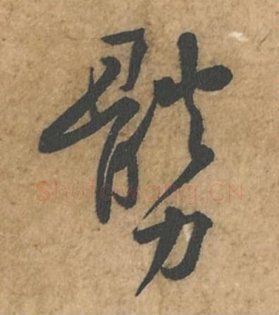 体力毛笔行书的写法_苏轼书法行书体力单字帖图片_摘自荆州帖第039-40字
