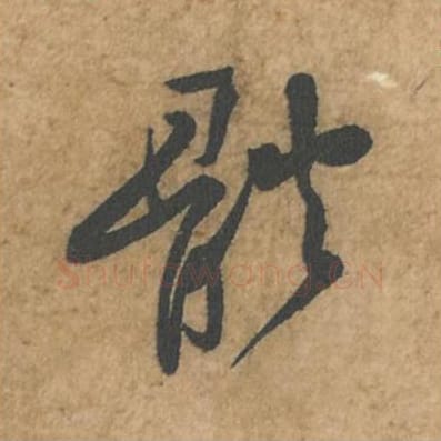 体毛笔行书的写法_苏轼书法行书体单字帖图片_摘自荆州帖第039字