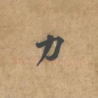 力毛笔行书的写法_苏轼书法行书力单字帖图片_摘自荆州帖第040字