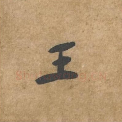 王毛笔行书的写法_苏轼书法行书王单字帖图片_摘自荆州帖第043字