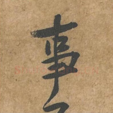 事毛笔行书的写法_苏轼书法行书事单字帖图片_摘自荆州帖第044字