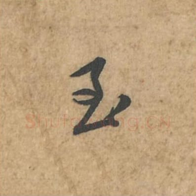 至毛笔行书的写法_苏轼书法行书至单字帖图片_摘自荆州帖第046字