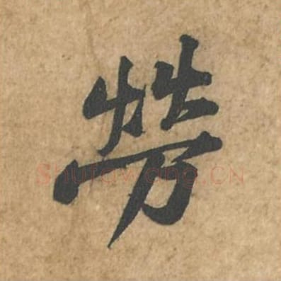 劳毛笔行书的写法_苏轼书法行书劳单字帖图片_摘自荆州帖第047字
