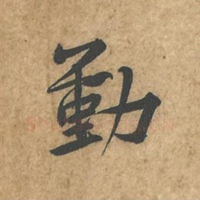 勤毛笔行书的写法_苏轼书法行书勤单字帖图片_摘自荆州帖第048字