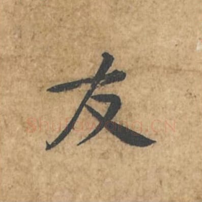 友毛笔行书的写法_苏轼书法行书友单字帖图片_摘自荆州帖第053字