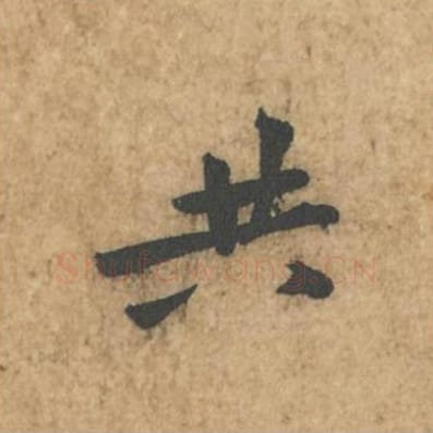 共毛笔行书的写法_苏轼书法行书共单字帖图片_摘自荆州帖第054字