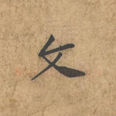 文毛笔行书的写法_苏轼书法行书文单字帖图片_摘自荆州帖第055字