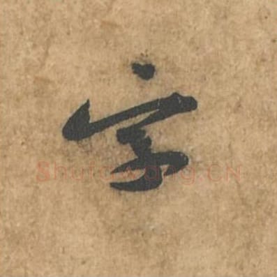 字毛笔行书的写法_苏轼书法行书字单字帖图片_摘自荆州帖第056字