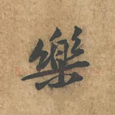 乐毛笔行书的写法_苏轼书法行书乐单字帖图片_摘自荆州帖第058字