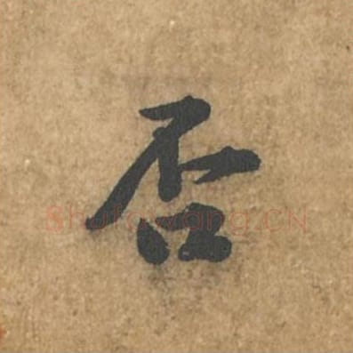 否毛笔行书的写法_苏轼书法行书否单字帖图片_摘自荆州帖第059字