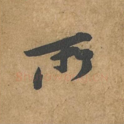 所毛笔行书的写法_苏轼书法行书所单字帖图片_摘自荆州帖第060字