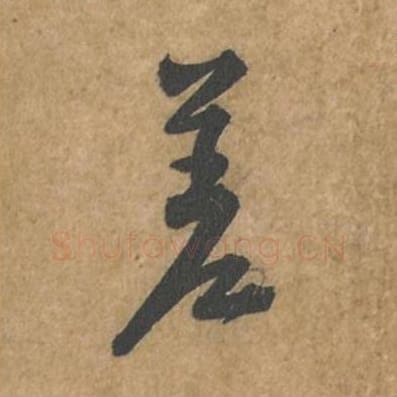 差毛笔行书的写法_苏轼书法行书差单字帖图片_摘自荆州帖第061字