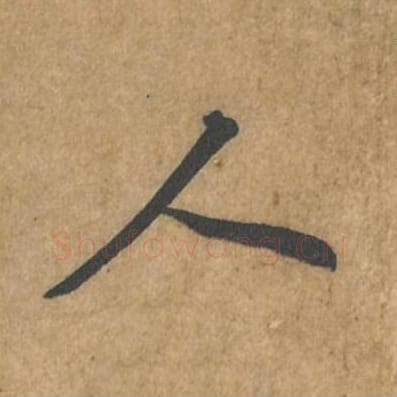 人毛笔行书的写法_苏轼书法行书人单字帖图片_摘自荆州帖第062字