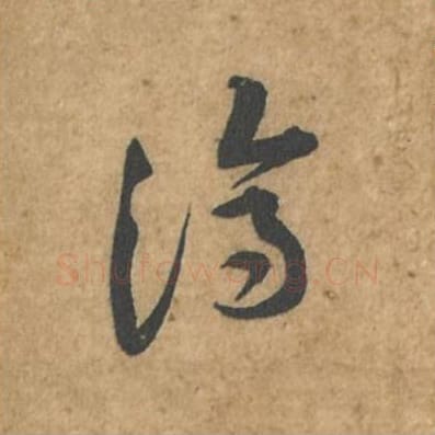 济毛笔行书的写法_苏轼书法行书济单字帖图片_摘自荆州帖第064字