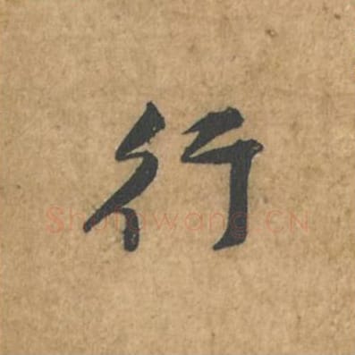 行毛笔行书的写法_苏轼书法行书行单字帖图片_摘自荆州帖第065字