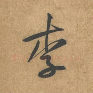 李毛笔行书的写法_苏轼书法行书李单字帖图片_摘自荆州帖第066字