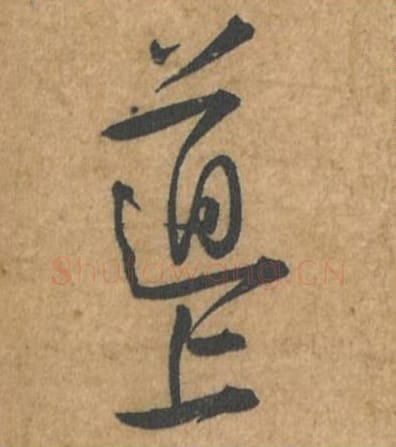道上毛笔行书的写法_苏轼书法行书道上单字帖图片_摘自荆州帖第067-68字