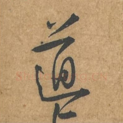 道毛笔行书的写法_苏轼书法行书道单字帖图片_摘自荆州帖第067字
