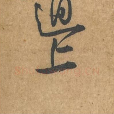 上毛笔行书的写法_苏轼书法行书上单字帖图片_摘自荆州帖第068字