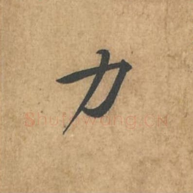 力毛笔行书的写法_苏轼书法行书力单字帖图片_摘自荆州帖第071字