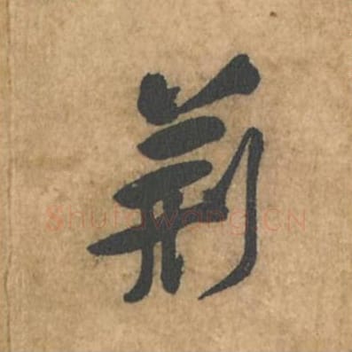 荆毛笔行书的写法_苏轼书法行书荆单字帖图片_摘自荆州帖第072字