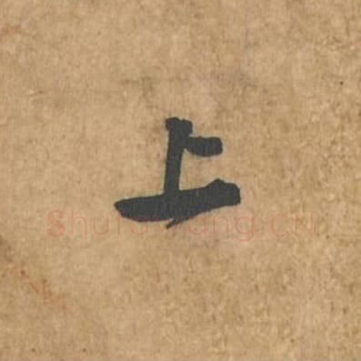 上毛笔行书的写法_苏轼书法行书上单字帖图片_摘自荆州帖第074字