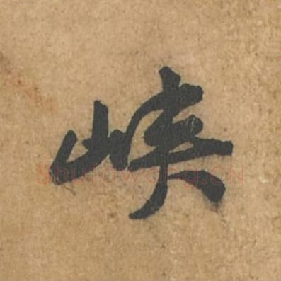 峡毛笔行书的写法_苏轼书法行书峡单字帖图片_摘自荆州帖第075字