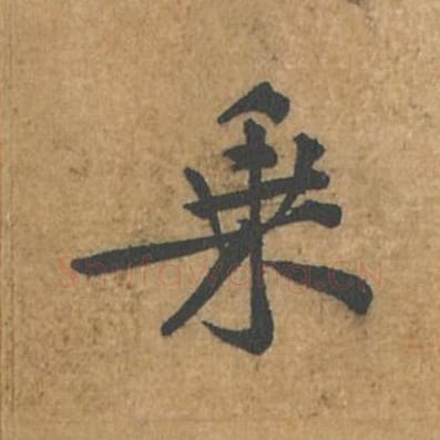 乘毛笔行书的写法_苏轼书法行书乘单字帖图片_摘自荆州帖第076字