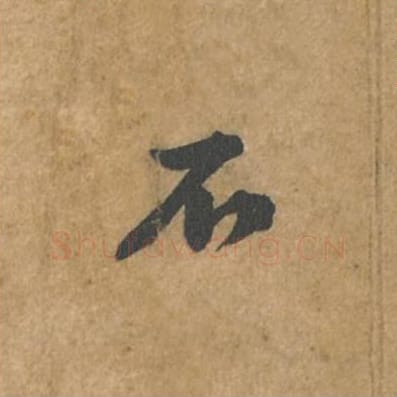 不毛笔行书的写法_苏轼书法行书不单字帖图片_摘自荆州帖第078字