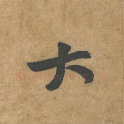 大毛笔行书的写法_苏轼书法行书大单字帖图片_摘自荆州帖第079字