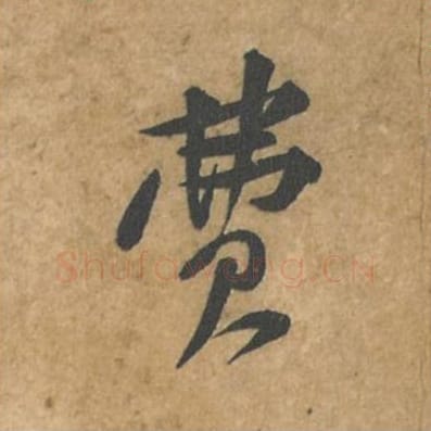 费毛笔行书的写法_苏轼书法行书费单字帖图片_摘自荆州帖第080字