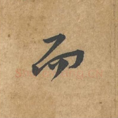 而毛笔行书的写法_苏轼书法行书而单字帖图片_摘自荆州帖第081字