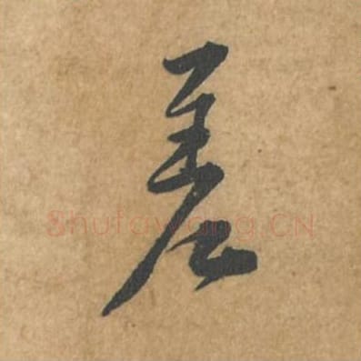 差毛笔行书的写法_苏轼书法行书差单字帖图片_摘自荆州帖第082字
