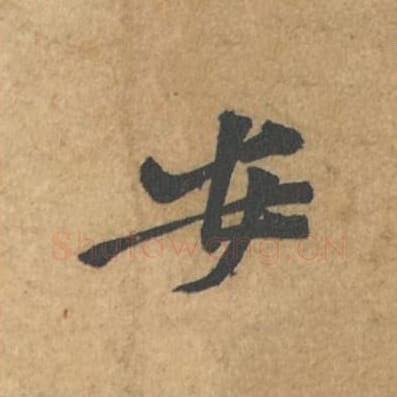 安毛笔行书的写法_苏轼书法行书安单字帖图片_摘自荆州帖第083字