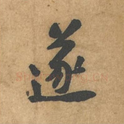 遂毛笔行书的写法_苏轼书法行书遂单字帖图片_摘自荆州帖第085字
