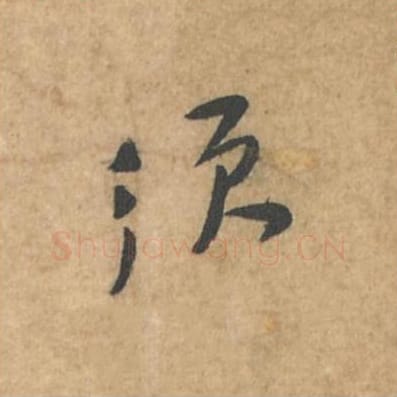 须毛笔行书的写法_苏轼书法行书须单字帖图片_摘自荆州帖第087字