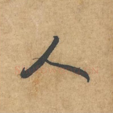 人毛笔行书的写法_苏轼书法行书人单字帖图片_摘自荆州帖第088字
