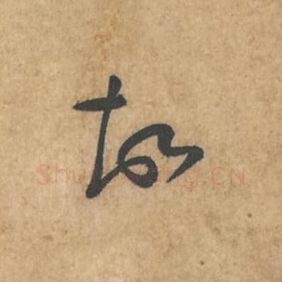 故毛笔行书的写法_苏轼书法行书故单字帖图片_摘自荆州帖第089字