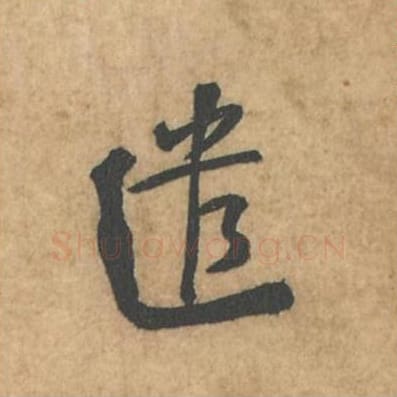 遣毛笔行书的写法_苏轼书法行书遣单字帖图片_摘自荆州帖第090字