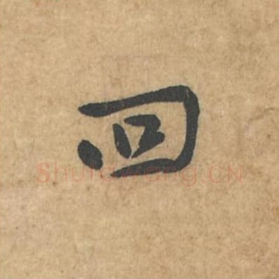 回毛笔行书的写法_苏轼书法行书回单字帖图片_摘自荆州帖第091字