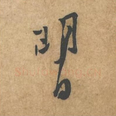 明日毛笔行书的写法_苏轼书法行书明日单字帖图片_摘自荆州帖第092-93字