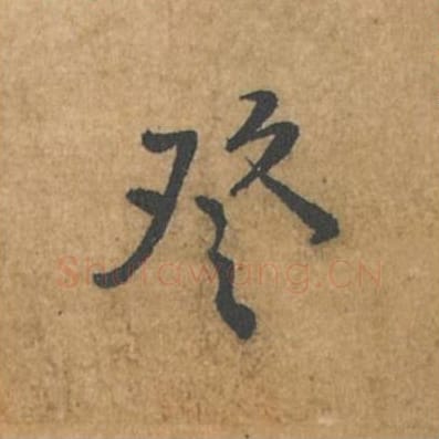 登毛笔行书的写法_苏轼书法行书登单字帖图片_摘自荆州帖第094字