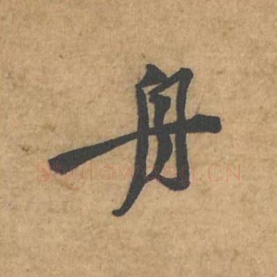 舟毛笔行书的写法_苏轼书法行书舟单字帖图片_摘自荆州帖第095字
