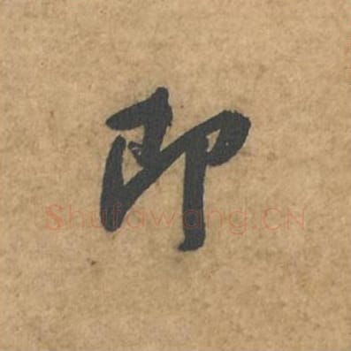 即毛笔行书的写法_苏轼书法行书即单字帖图片_摘自荆州帖第096字